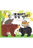 킁킁이가 간다!. 1, 아무거나 잘 먹는 동물 표지 이미지