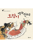 호랑이 뱃속 잔치 표지 이미지