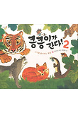 킁킁이가 간다! : 고기를 좋아하는 동물. 2 표지 이미지