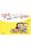 엄마, 외로운 거 그만하고 밥 먹자 : [코믹/일상] 표지 이미지