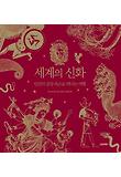 세계의 신화