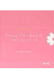 세상에서 가장 아름다운 말 : 