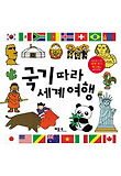 국기 따라 세계 여행 표지 이미지