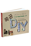 목공DIY