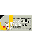 칼슘 일본어 : 단어로 회화의 뼈대를 튼튼하게 하는 표지 이미지