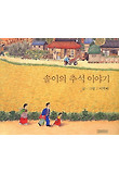 솔이의 추석 이야기
