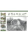 조경스케치 따라하기 = Landscape architectural sketch 표지 이미지