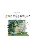 감자는 약속을 지켰을까? 표지 이미지