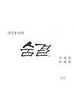 숨결