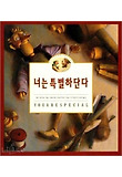 너는 특별하단다