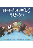 하나님이 세상을 주셨단다 표지 이미지