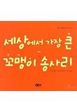 세상에서 가장 큰 꼬맹이 송사리