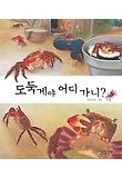 도둑게야 어디 가니? 표지 이미지