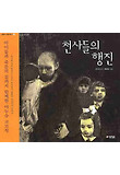 천사들의 행진 (양장)