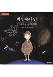 아인슈타인 (양장)
