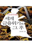 (여신과의 대화,) 세계 금융위기와 그 후 표지 이미지
