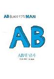 AB형 남자