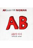 AB형 여자