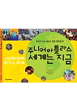 주니어 아틀라스 세계는 지금 : 우리가 사는 세상은 정말 평등할까? 표지 이미지