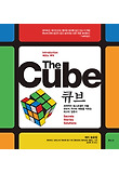 큐브 : 세계적인 베스트셀러 퍼즐 큐브의 역사와 해법을 꿰뚫는 최고의 해설서 표지 이미지