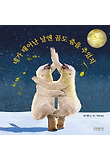 네가 태어난 날엔 곰도 춤을 추었지