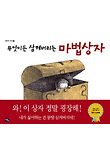 무엇이든 삼켜버리는 마법상자