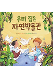 우리 집은 자연박물관 표지 이미지