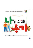 나일 수 있는 용기 : 자신을 있는 그대로 인정하고 개성 있는 어린이가 되는 법 표지 이미지
