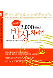 베비로즈의 2000원으로 밥상 차리기