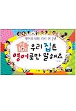 하루 10분 우리 집은 영어로만 말해요