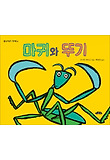 마귀와뚜기 표지 이미지