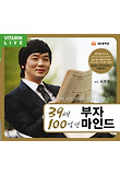 39세 100억번 부자 마인드(CD1장)