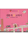 (그림으로 재미있게 이해하는) 생활 속 IT 교과서 표지 이미지