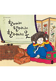 할머니의 할머니의 할머니의 옷 (양장)
