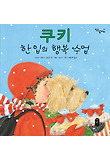 쿠키 한 입의 행복 수업 표지 이미지