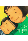 너는 기적이야