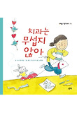 치과는 무섭지 않아 표지 이미지