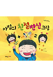 마법의 친절변신 크림 표지 이미지