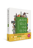 교과서 밖으로 나온 한국사 : 한권으로 읽는 쉽고 재미있는 한국사 여행, 선사~고려 표지 이미지