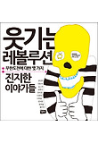웃기는 레볼루션 : 무한도전에 대한 몇 가지 진지한 이야기들 표지 이미지