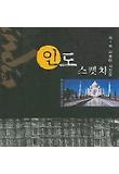 인도 스켓치 (김용태 제1회 사진집)