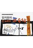 스케치 교육학(김지원의)(초 중등 유아 대학편입 사무관승진 대비)(2008)