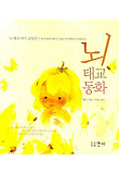 뇌태교동화