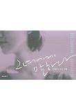 그녀에게 말하다-김혜리가 만난 사람