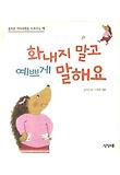 화내지 말고 예쁘게 말해요