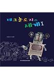 테크놀로지의 세계 = (The) world of technology. 1, 기술의 탄생과 미래 기술, 발명과 진로까지 선생님이 들려주는 기술의 모든 것 표지 이미지