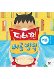 뒤바뀐 여름 방학 (양장)