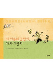 내 마음의 길잡이, 개와 고양이 : 어른과 아이가 함께 읽는 철학 동화 표지 이미지
