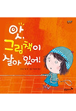 앗, 그림책이 살아 있어! 표지 이미지