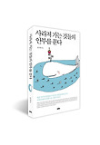 사라져 가는 것들의 안부를 묻다 표지 이미지